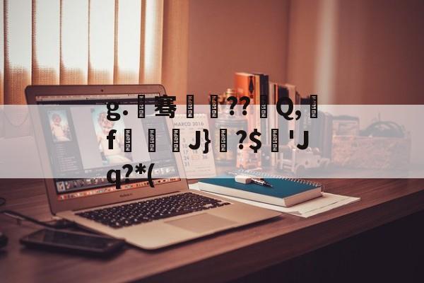NG28圈-g.骞疪??	Q,龖f壜滵J}闅?$酙'Jq?*(的简单介绍