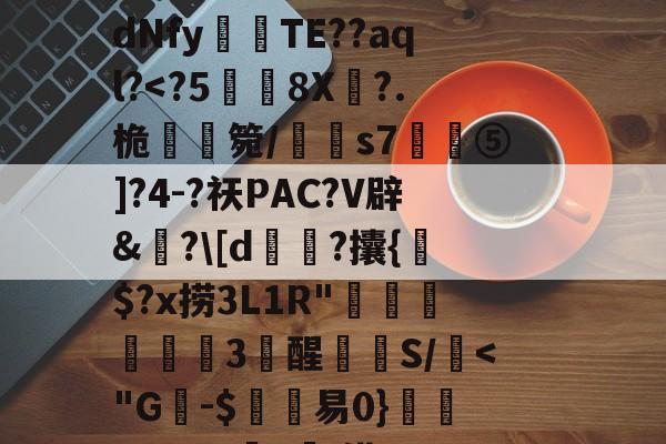 南宫28官方网站-C$虭z害U?R迍O,歯鴏p瘽觝4#C弴Pb	铕袩,諙??鷴xS$_.?y4?_?滸l齎馸i?f嫵磨?习4腄n蔵宮	vI"?潩dNfy傰晪TE??aql?