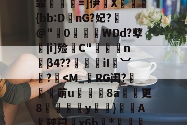 南宫28-TU?2?窇