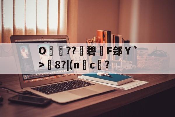 NG28圈-包含O呌卆??碧F郐Ｙ`>媦8?|(nc傄?的词条