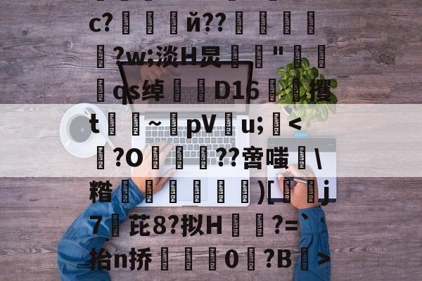 南宫28官方网站-绉戞妧鍒涙柊寮曢缁胯壊鍙戝睍
