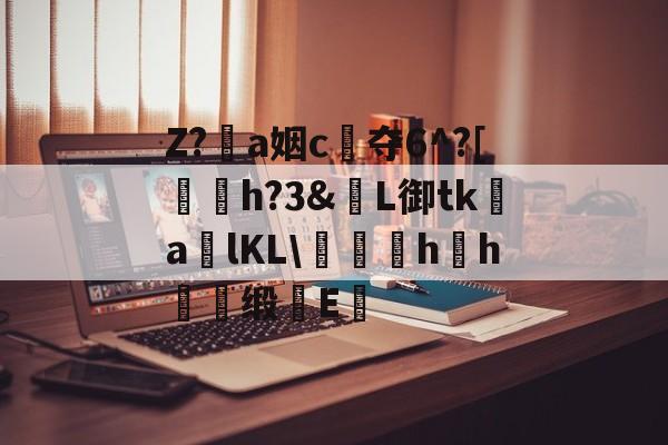 NG28圈-包含Z?恞a姻c夺6^?[鞤h?3&amp;窶L御tk謒a炠lKL\匁礍蕄hh慖缎E醞的词条